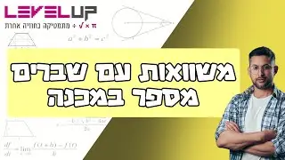 משוואות עם שברים ( מספר במכנה) #כיתהח #לימודים #מתמטיקה