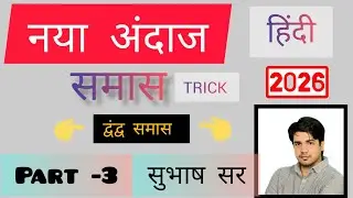 Samas Trick |part 3| द्वंद्व समास(dvndvSamas)| Hindi Vyakaran|सुभाष चारण सर |SI, REET, HC 4th GRADE|