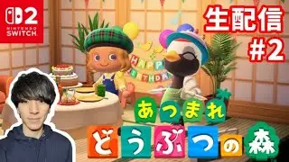 【アプデされし】あつ森生配信 #2【switch2】