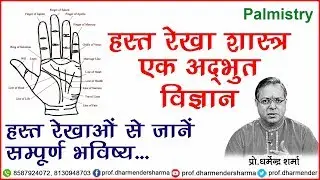 हस्त रेखा शास्त्र अद्भुत विज्ञान - प्रो.धर्मेन्द्र शर्मा जी