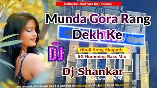 Munda Gora Rang Dekh Ke { Udit Narayan } 5G Humming Bass Mix Song || Dj Shankar Jharkhand No1 