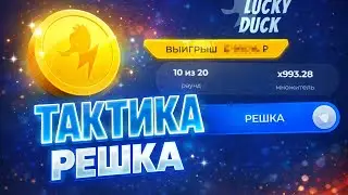 ПОДНЯЛСЯ ПО ТАКТИКЕ В COINFLIP НА LUCKY DUCK + 2 ПРОМОКОДА | ЗАНОС ПО ТАКТИКЕ 