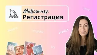Как зарегистрироваться в Midjourney. Простая инструкция
