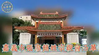 嘉義市張廖簡姓宗親會沿革