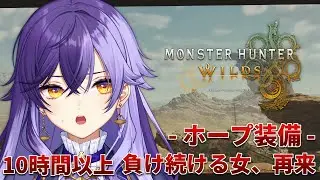 【 #ワイルズ 】10時間以上負け続ける女【 #MHWilds 】