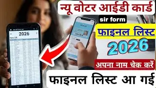 sir form ki draft list kaise nikale,voter list 2026 ,sir फॉर्म सबमिट हुआ या नहीं कैसे पता करें