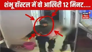 Patna NEET Student Death Case Update : शंभू हॉस्टल में वो आखिरी 12 मिनट | Latest News | Cm Nitish