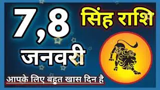 Singh Rashi 7,8 January 2019 |  Aaj ka Singh Rashifal | सिंह राशि 7,8 जनवरी मंगलवार,