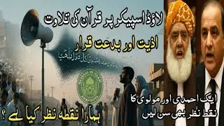 لاؤڈ سپیکر پرقرآن یا درود ہمارا نقطہ نظرکیا ہے؟Quran ya Darood - Kya Kuch bhi Nahi |Message of Islam
