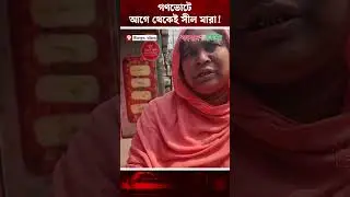 &lsquo;গোলাপি রঙের কাগজ ছিলো ভাঁজ করা, সিল মারতে দেয়নি&rsquo; | Fake Vote | Election