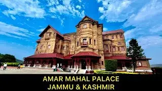 अमर महल पैलेस जम्मू ,Amar Mahal Palace #jammu #jammuandkashmir #amarmahalpalace #vlogs