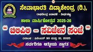 Sevabharathi Vidhya Kendra Thirthahalli School Day - 2025 Day 1