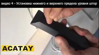 ACATAY - видео 4 - Установка нижнего и верхнего предела уровня штор -  NOVO MOTOR