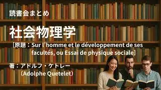読書会まとめ『社会物理学（著：アドルフ・ケトレー（Adolphe Quetelet））』