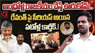 Patolla Karthik Reddy Face 2 Face | Mla Padi Kaushik Reddy | Arekapudi Gandhi | Telangana Politics