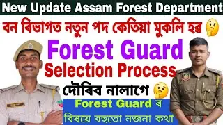✅ বন বিভাগত নতুন পদ মুকলি হৱ 😶 Forest Guard Selection Process 🤔 Advertisment কেতিয়া আহিব ❓