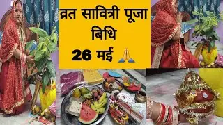 वट सावित्री पूजा बिधि  / वट सावित्री पूजा घर पर कैसे करें / बर पूजा बिधि 2025 🙏🙏