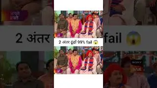 😱jethalal ki photo mein dhundho 2 difference 🥵#jethalal #funny #comedy #police #quiz #jethababita