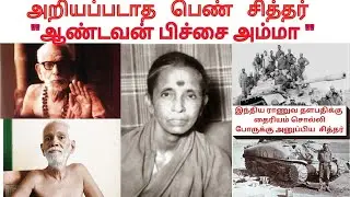 பெண் சித்தர் ஆண்டவன் பிச்சை நிகழ்த்திய அற்புதங்கள்|Maha Periyava| Ramana maharishi | VIYASAR | TAMIL