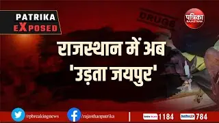 Rajasthan News : Pink City अब Udta Jaipur | Medical Store पर Code 