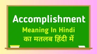 Accomplishment meaning in hindi || Accomplishment का मतलब हिंदी में