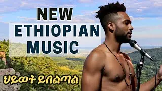 New Ethiopian Music - Ethiopian motivational music | Amharic motivation | Ethiopian Amharic songs 