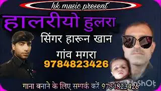 #हालरियो_हुलरा_सिंगर_हारून_खान_गांव_मगरा