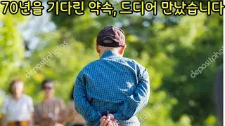 70년을 기다린 약속, 드디어 만났습니다
