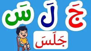 تعلم القراءة و الكتابة |قراءة كلمات ثلاثية بحركة الفتح | العربية للمبتدئين#تعلم_العربية #arabic