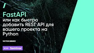 FastAPI, или как быстро добавить REST API для вашего проекта на Python