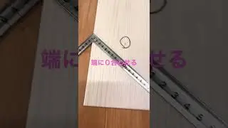 #さしがねの使い方#How to use Sashigane#diy #shorts