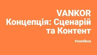 VANKOR СТВОРЕННЯ НЕ ПЕРСОНАЖА, А БРЕНДА | Концепція: Сценарій та Контент #noetikos