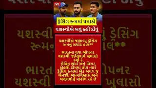 રોહિત-કોહલી વગર ટીમ બદલાઈ જાય છે 😱 યશસ્વીએ ખુલાસો કર્યો ડ્રેસિંગ રૂમનો સચ્ચો હાલ | #YashasviJaiswal