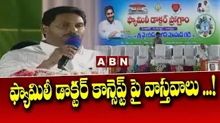 ఫ్యామిలీ డాక్టర్ కాన్సెప్ట్ పై వాస్తవాలు ...! || Jagan Family Doctor Concept || ABN Telugu