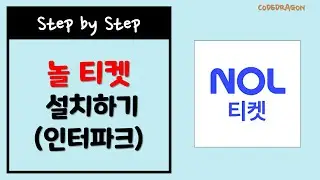 NOL 티켓 설치하기 (공연) - 놀 ticket, 인터파크 interpark, 놀유니버스 Nol Universe