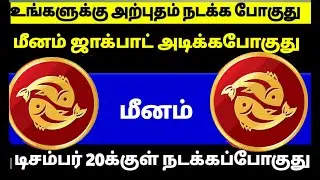 🔥மீனம் அடுத்த 10 வருஷம் தொட்டதெல்லாம் துலங்கும் காலம் | டிசம்பர் 20 சனிக்கிழமை