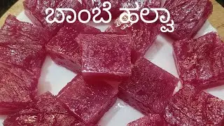 Bombay Halva#ಜಲ್ಲಿ ಕನ್ಸಿಸ್ಟೆನ್ಸಿಯಲ್ಲಿ ಅತಿ ಕಡಿಮೆ ಪದಾರ್ಥಗಳನ್ನು ಉಪಯೋಗಿಸಿ ಪರ್ಫೆಕ್ಟ