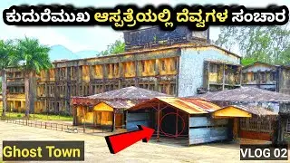 ದೆವ್ವಗಳದ್ದೇ ಸಂಚಾರ | A Ghost Found in 25 Years Old  Mysterious Hospital in Kudremukh | Curiousಕನ್ನಡ