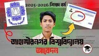জাহাঙ্গীরনগর বিশ্ববিদ্যালয়ে আবেদন করার নিয়ম - ju apply process 2025  ju admission apply online 2025