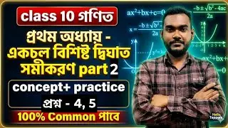 Madhyamik 2026 | Class 10 গণিত Chapter 1 | Quadratic Equation | Kose Dekhi 1.1 | Quadratic Equation