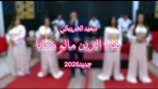 SAID EL KHRIBGUI - HAD ZIN MALI M3ah / سعيد الخريبكي هاد زين مالي معاه