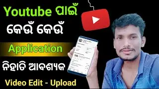 YouTube channel monetization ପାଇଁ କେଉଁ କେଉଁ application ଦରକାର ହୁଏ ! EARNING TIME ODISHA
