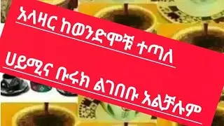 አስደንጋጭ ነገር ተፈጠረ ብሩክ እና ሀይሚ አገባቡ አልቻሉም 😥😥 ጋሽዬና ሙሺ ግራ ገበቻው