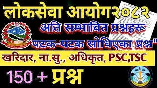 Loksewa Exam Preparation 2026 || Loksewa GK 2026 || Nepal ko Itihas Loksewa ||