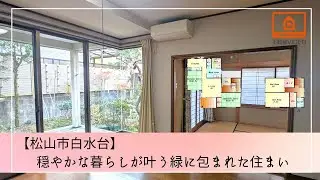 ≪松山市白水台≫穏やかな暮らしが叶う、緑に包まれた住まい【新ホンネトークで物件ツアーNo.10】
