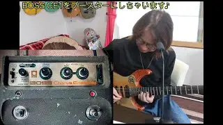 BOSS CE1をブースターにしちゃいます♪[辺見さとしの3分間ギタートーキング♪]202402019