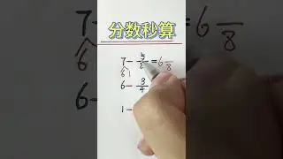 分数的速算 #数学 #小学数学 #数学思维 #奥数题 #数学問題集 #math