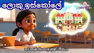 ලොකු ඉස්කෝලේ ළමා ගීතය | Sinhala Baby Song | Sinhala Kids Song | Baby Vibes Sinhala Lama Gee