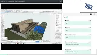 Archicad - Формулы, BimX, Визуализация TwinMotion