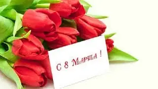 8 Марта День Чудесный